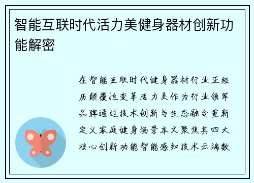 智能互联时代活力美健身器材创新功能解密
