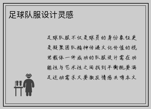 足球队服设计灵感