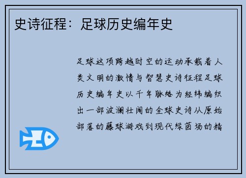史诗征程：足球历史编年史