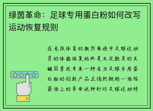 绿茵革命：足球专用蛋白粉如何改写运动恢复规则