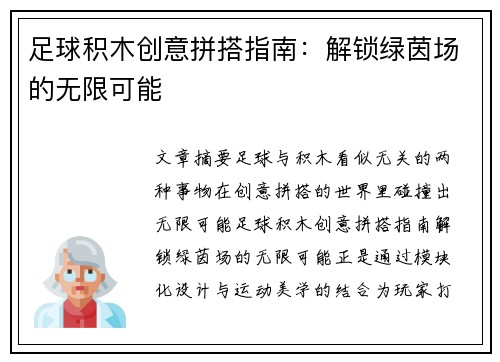足球积木创意拼搭指南：解锁绿茵场的无限可能