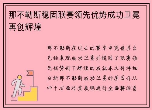 那不勒斯稳固联赛领先优势成功卫冕再创辉煌