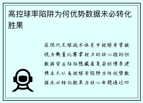 高控球率陷阱为何优势数据未必转化胜果