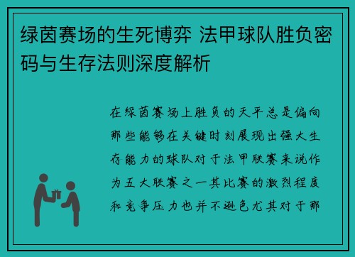 绿茵赛场的生死博弈 法甲球队胜负密码与生存法则深度解析