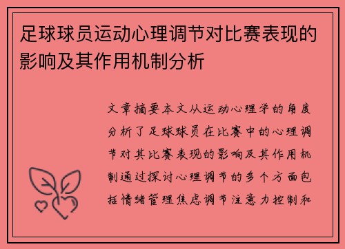 足球球员运动心理调节对比赛表现的影响及其作用机制分析