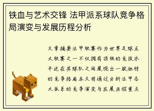 铁血与艺术交锋 法甲派系球队竞争格局演变与发展历程分析