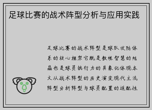 足球比赛的战术阵型分析与应用实践
