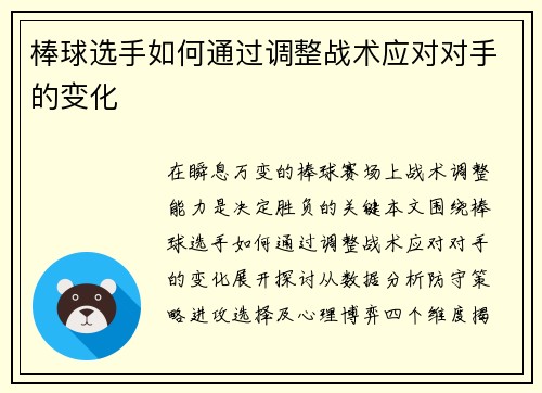 棒球选手如何通过调整战术应对对手的变化
