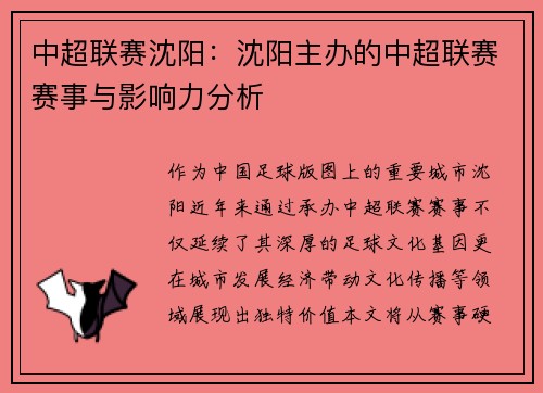 中超联赛沈阳：沈阳主办的中超联赛赛事与影响力分析
