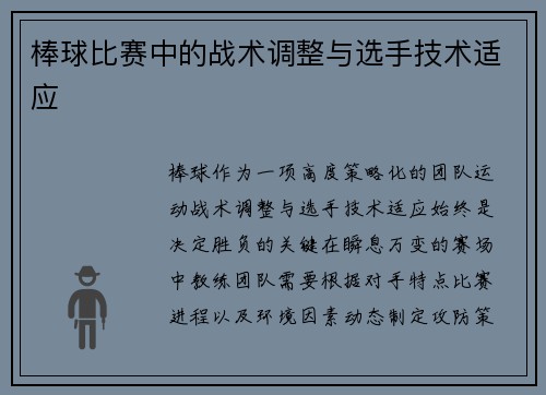 棒球比赛中的战术调整与选手技术适应