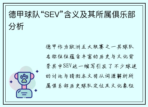 德甲球队“SEV”含义及其所属俱乐部分析