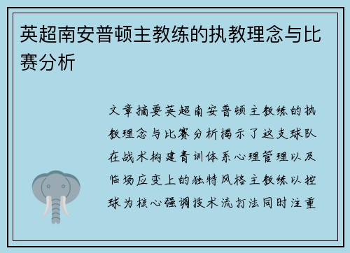 英超南安普顿主教练的执教理念与比赛分析