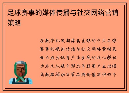 足球赛事的媒体传播与社交网络营销策略