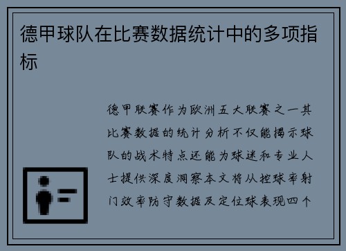 德甲球队在比赛数据统计中的多项指标