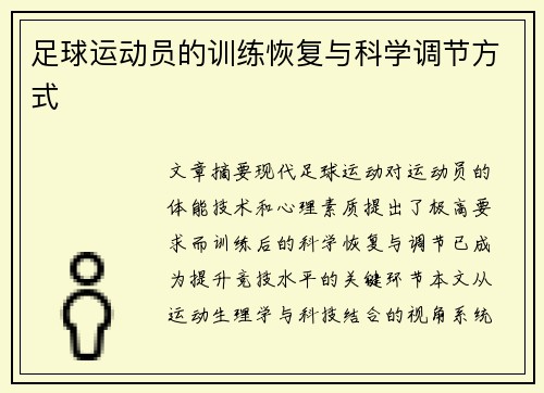 足球运动员的训练恢复与科学调节方式