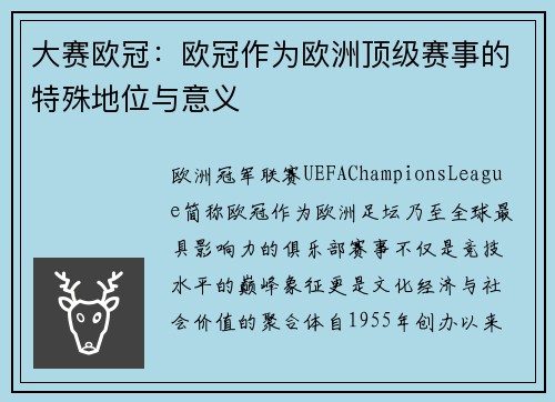 大赛欧冠：欧冠作为欧洲顶级赛事的特殊地位与意义