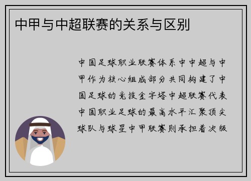 中甲与中超联赛的关系与区别