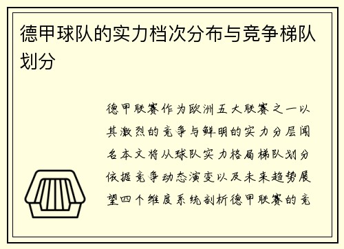 德甲球队的实力档次分布与竞争梯队划分
