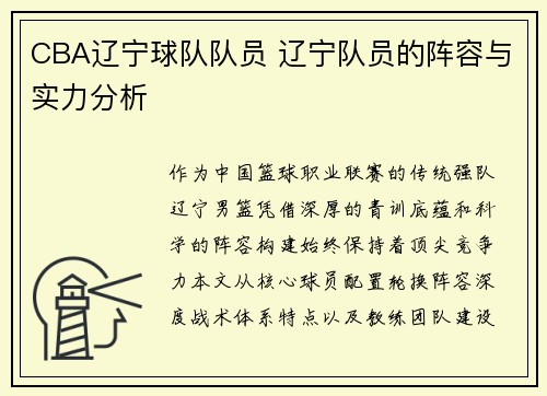 CBA辽宁球队队员 辽宁队员的阵容与实力分析