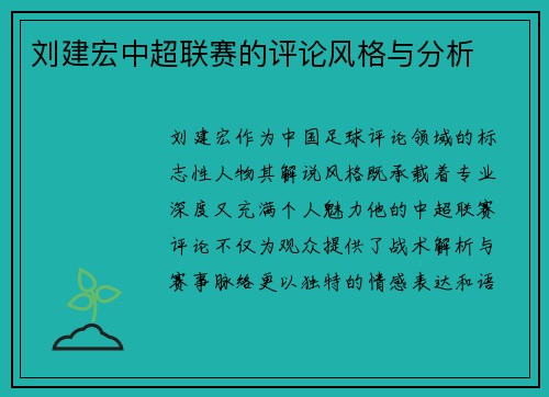 刘建宏中超联赛的评论风格与分析