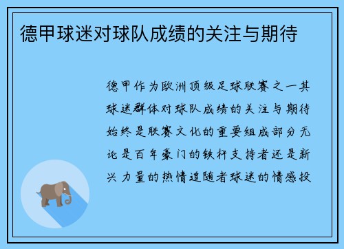 德甲球迷对球队成绩的关注与期待