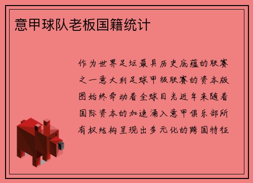 意甲球队老板国籍统计