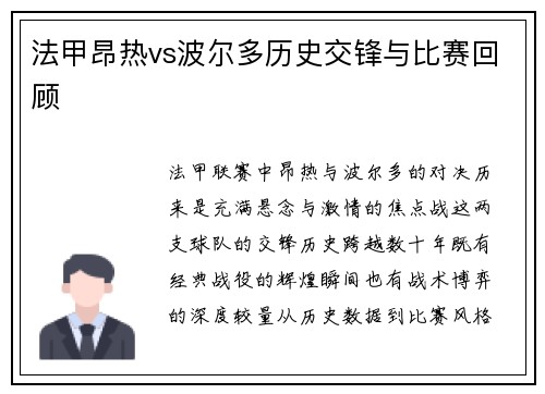 法甲昂热vs波尔多历史交锋与比赛回顾