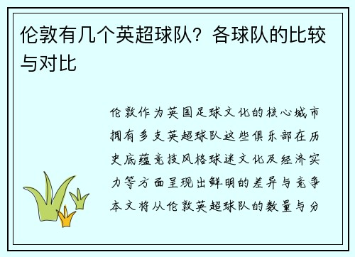 伦敦有几个英超球队？各球队的比较与对比