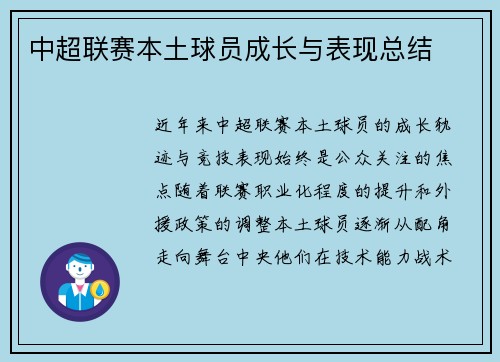 中超联赛本土球员成长与表现总结
