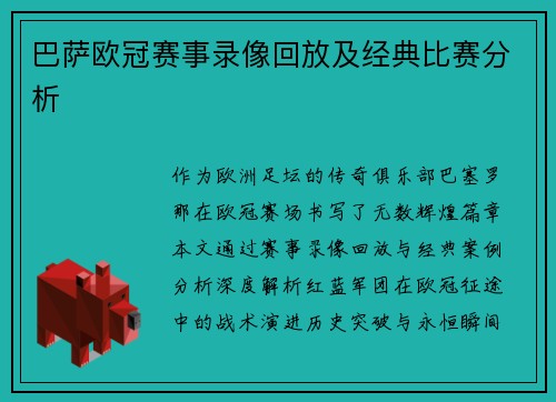 巴萨欧冠赛事录像回放及经典比赛分析