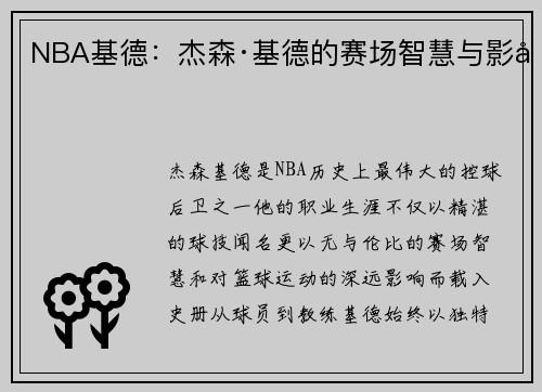 NBA基德：杰森·基德的赛场智慧与影响