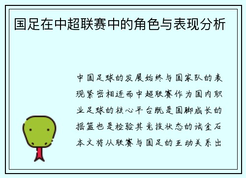 国足在中超联赛中的角色与表现分析