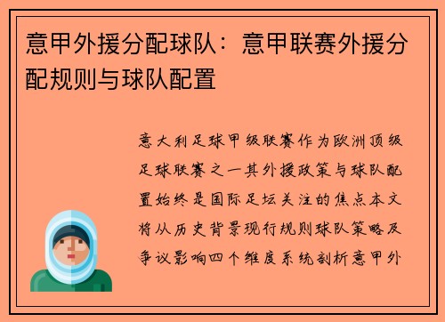 意甲外援分配球队：意甲联赛外援分配规则与球队配置