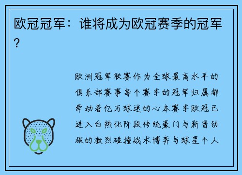 欧冠冠军：谁将成为欧冠赛季的冠军？