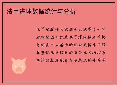 法甲进球数据统计与分析