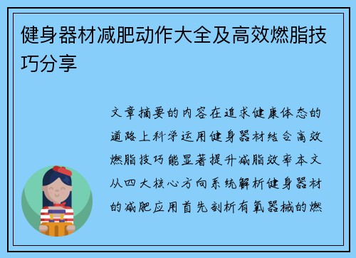 健身器材减肥动作大全及高效燃脂技巧分享
