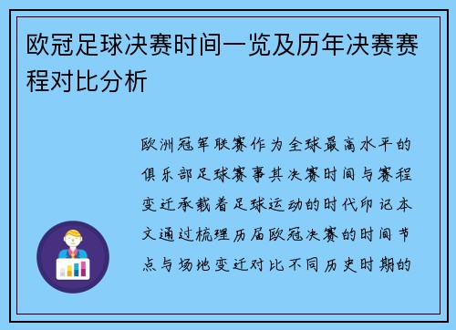 欧冠足球决赛时间一览及历年决赛赛程对比分析