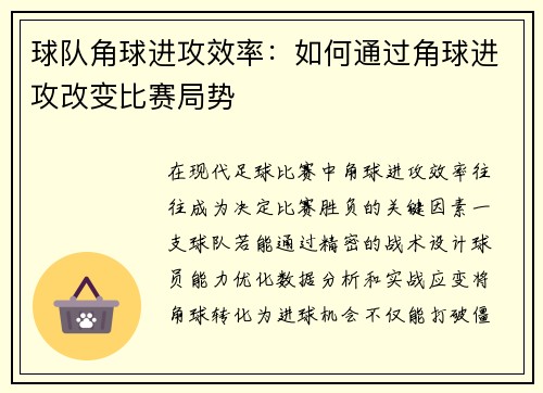 球队角球进攻效率：如何通过角球进攻改变比赛局势