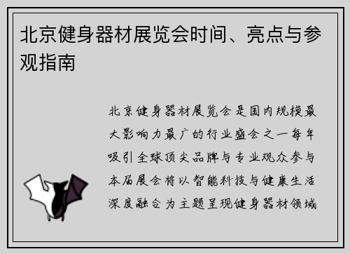 北京健身器材展览会时间、亮点与参观指南