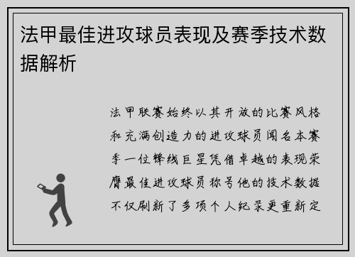 法甲最佳进攻球员表现及赛季技术数据解析