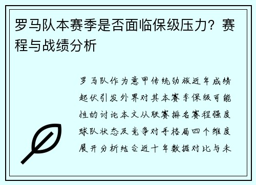 罗马队本赛季是否面临保级压力？赛程与战绩分析