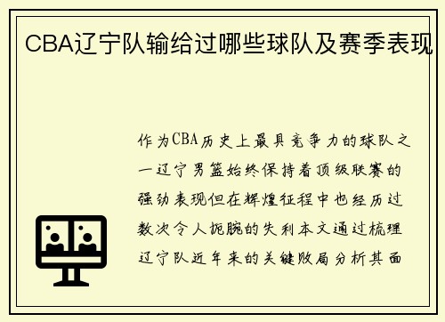 CBA辽宁队输给过哪些球队及赛季表现