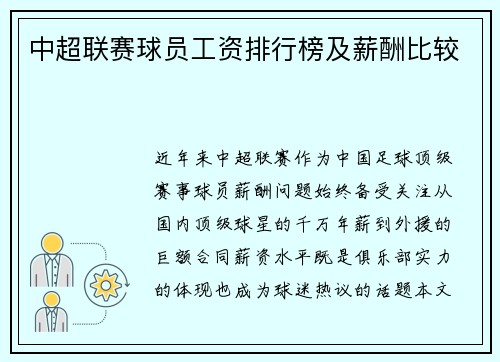 中超联赛球员工资排行榜及薪酬比较
