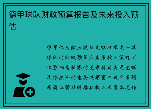 德甲球队财政预算报告及未来投入预估