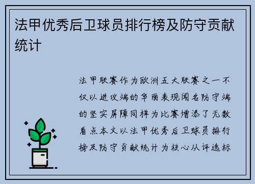 法甲优秀后卫球员排行榜及防守贡献统计
