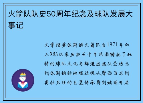 火箭队队史50周年纪念及球队发展大事记