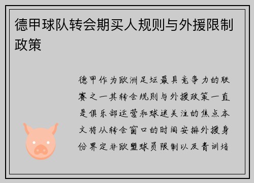 德甲球队转会期买人规则与外援限制政策