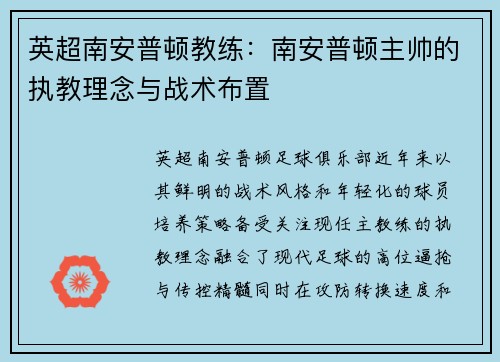 英超南安普顿教练：南安普顿主帅的执教理念与战术布置