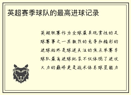 英超赛季球队的最高进球记录