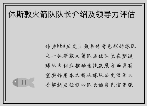 休斯敦火箭队队长介绍及领导力评估